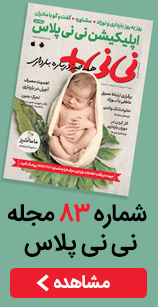 شماره 83 مجله نی نی پلاس